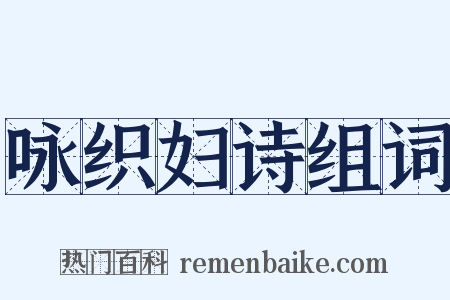 咏织妇诗组词是什么意思的图片